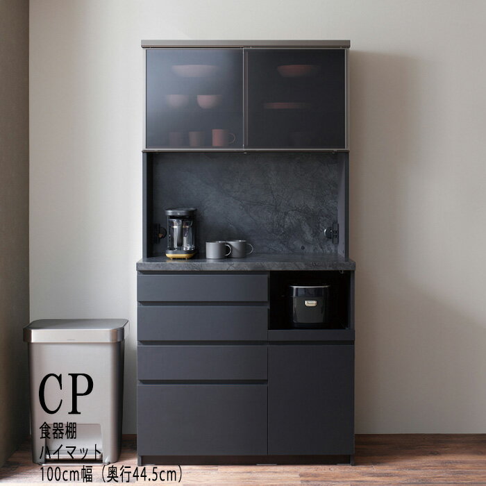 【ふるさと納税】キッチンボードCPA-S1000RM [No.858] ／ シンプル モダン 食器棚 ハイマット 送料無料 岐阜県