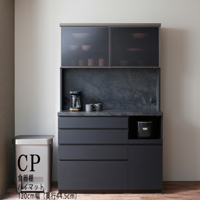 【ふるさと納税】キッチンボードCPA-S1200RM [No.862] ／ シンプル モダン 食器棚 ハイマット 送料無料 岐阜県