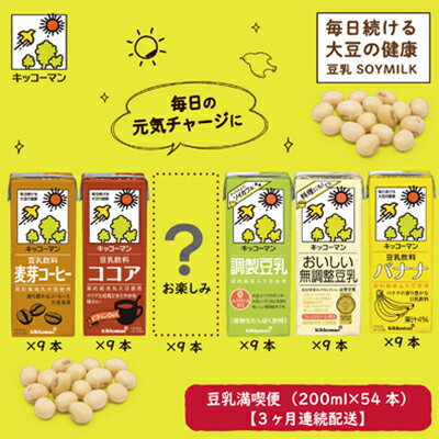 【ふるさと納税】お楽しみ付き　キッコーマン豆乳満喫便（200ml×54本）3ヶ月連続配送　【定期便・加工食品・乳飲料・ドリンク・美容】