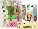 【ふるさと納税】<牧成舎>定期お届けセットA(5か月間コース)【0080-0045】