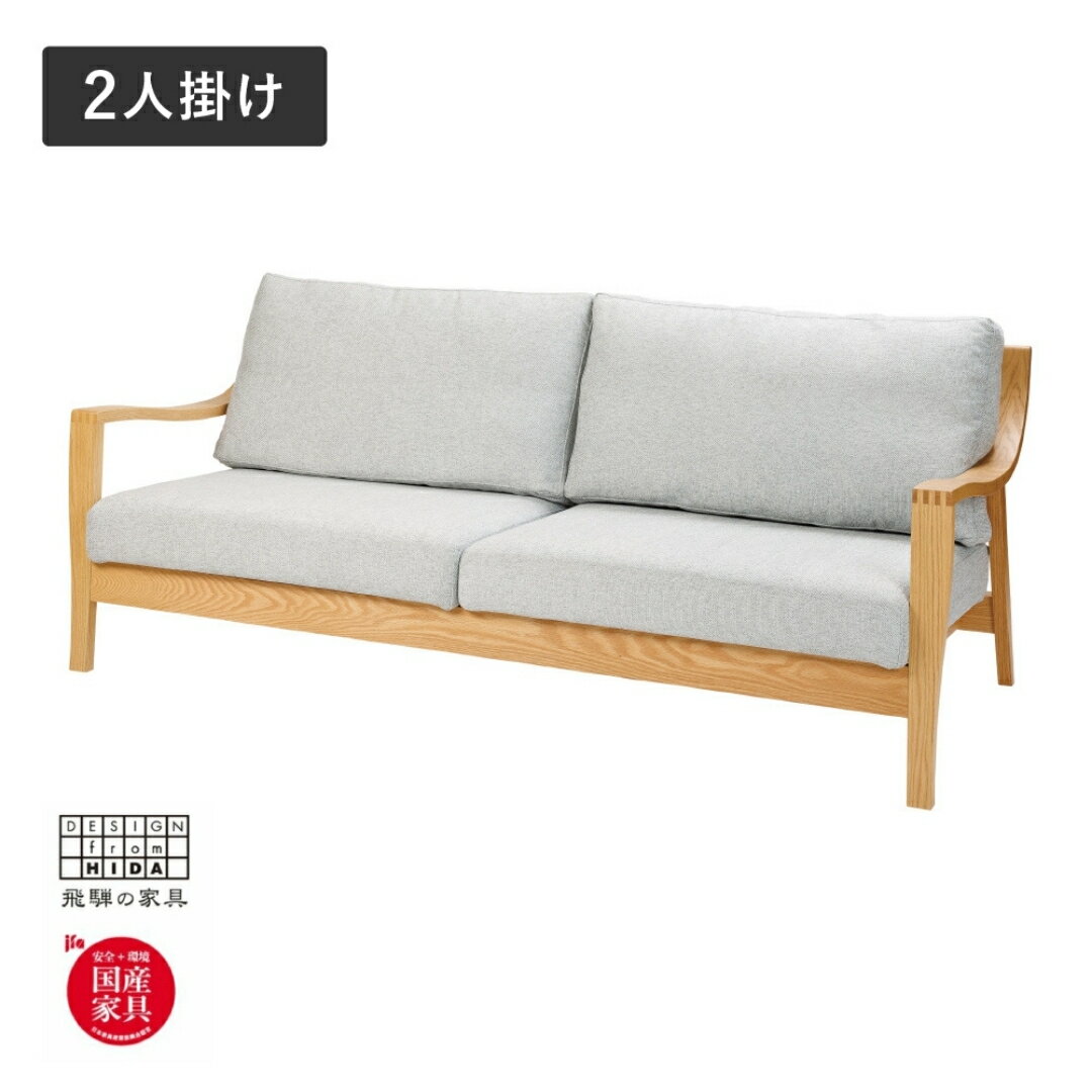 【ふるさと納税】Humming（ハミング）2人掛けソファ オーク材 飛騨の家具 イバタインテリア[Q2327xpi]LW-F165(2P)