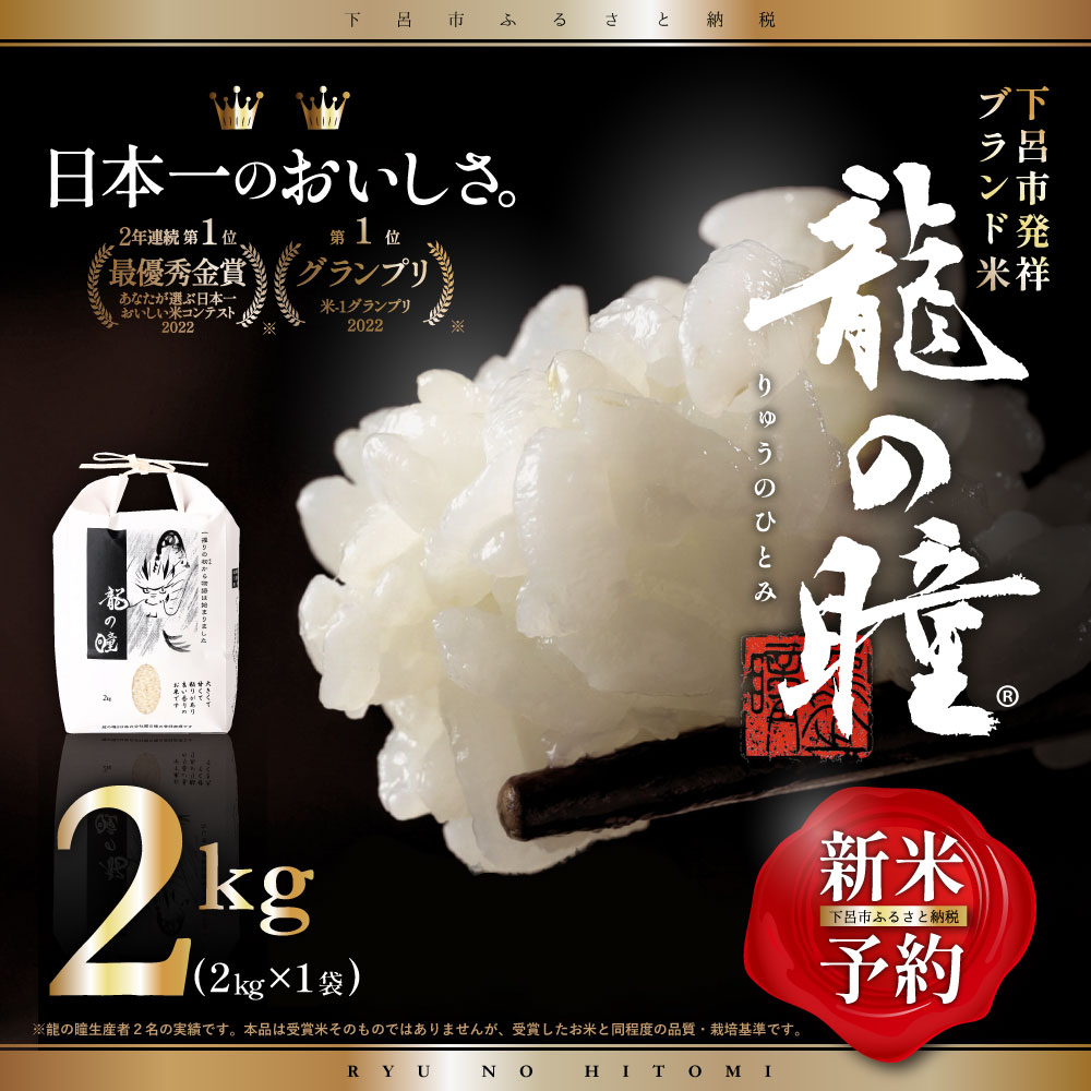 【<strong>ふるさと納税</strong>】【2023年産米】2kg×1 飛騨産・<strong>龍の瞳</strong>(いのちの壱) 株式会社<strong>龍の瞳</strong>直送 米 令和5年産 精米 2kg りゅうのひとみ 高級 ギフト 贈り物 12000円 岐阜県 下呂市