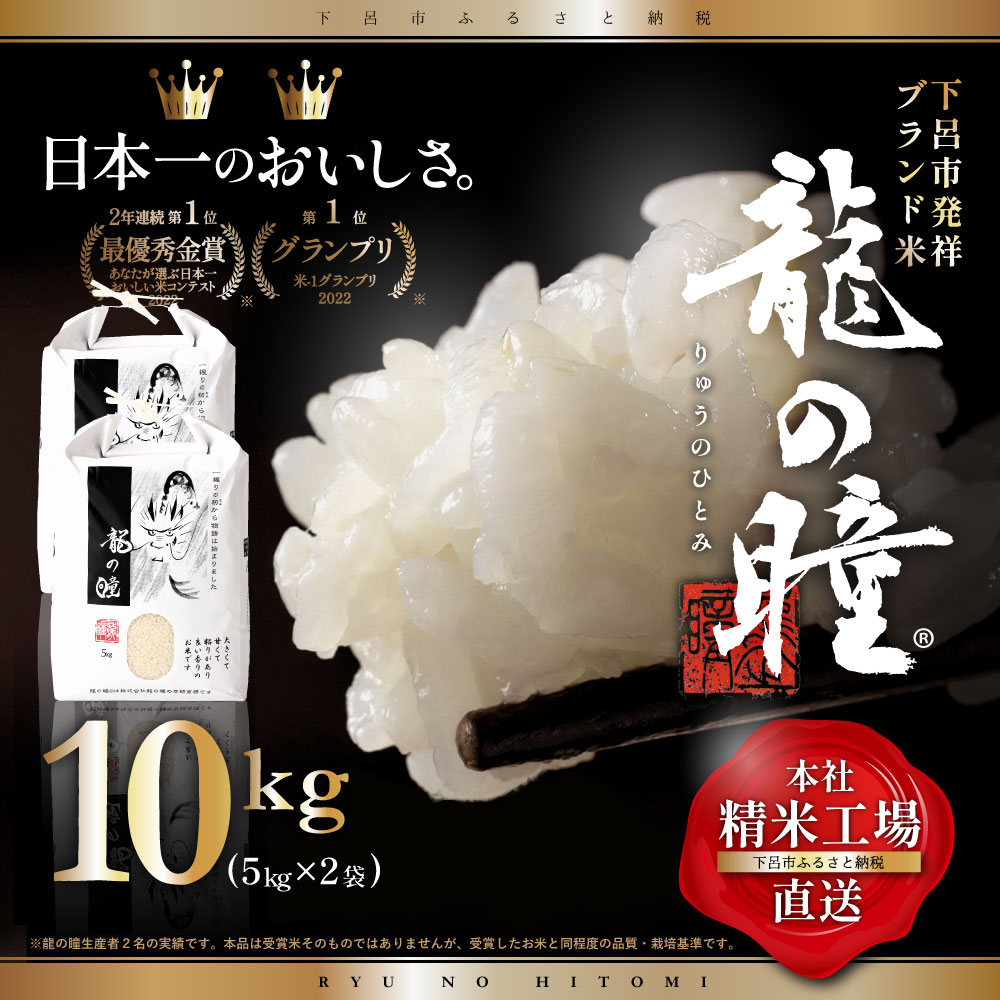 【<strong>ふるさと納税</strong>】【2023年産米】5kg×2 (10kg）飛騨産・<strong>龍の瞳</strong>（いのちの壱）株式会社<strong>龍の瞳</strong>直送 米 令和5年産 精米 りゅうのひとみ 10キロ 下呂温泉 贈り物 高級 44000円 岐阜県 下呂市