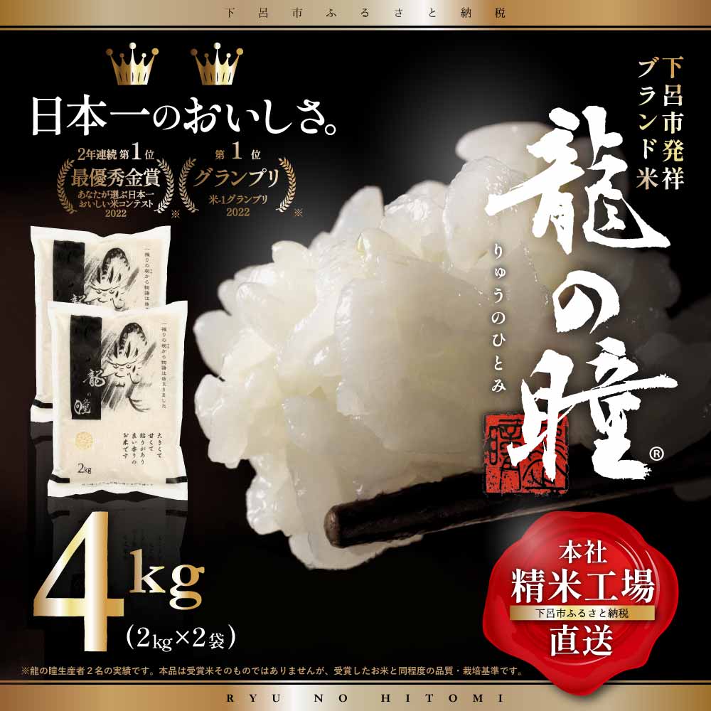 【<strong>ふるさと納税</strong>】【2023年産米】2kg×2（4kg） 飛騨産・<strong>龍の瞳</strong> (いのちの壱) 株式会社<strong>龍の瞳</strong>直送 米 令和5年産 精米 りゅうのひとみ 下呂温泉 高級 ギフト 贈り物 21000円 岐阜県 下呂市