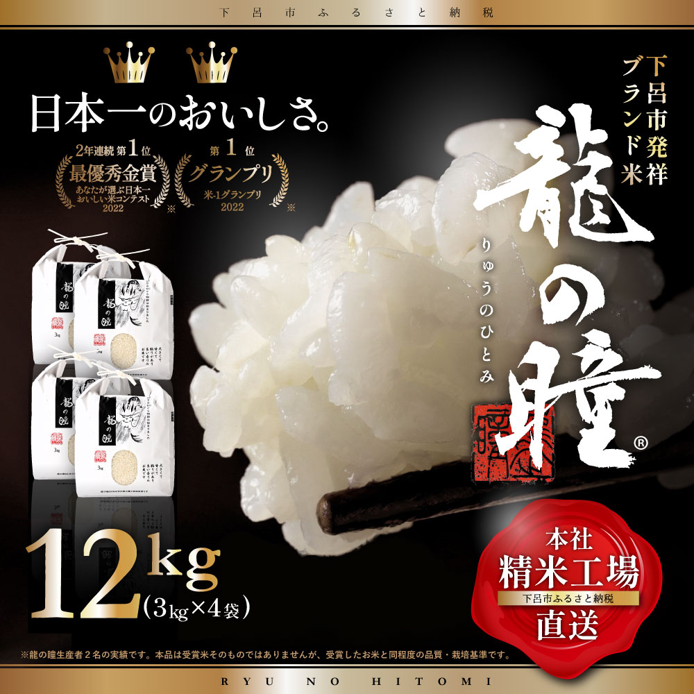 【<strong>ふるさと納税</strong>】【2023年産米】3kg×4 (12kg）飛騨産・<strong>龍の瞳</strong>（いのちの壱）株式会社<strong>龍の瞳</strong>直送 米 令和5年産 精米 りゅうのひとみ 下呂温泉 ギフト 贈り物 高級 53000円 岐阜県 下呂市