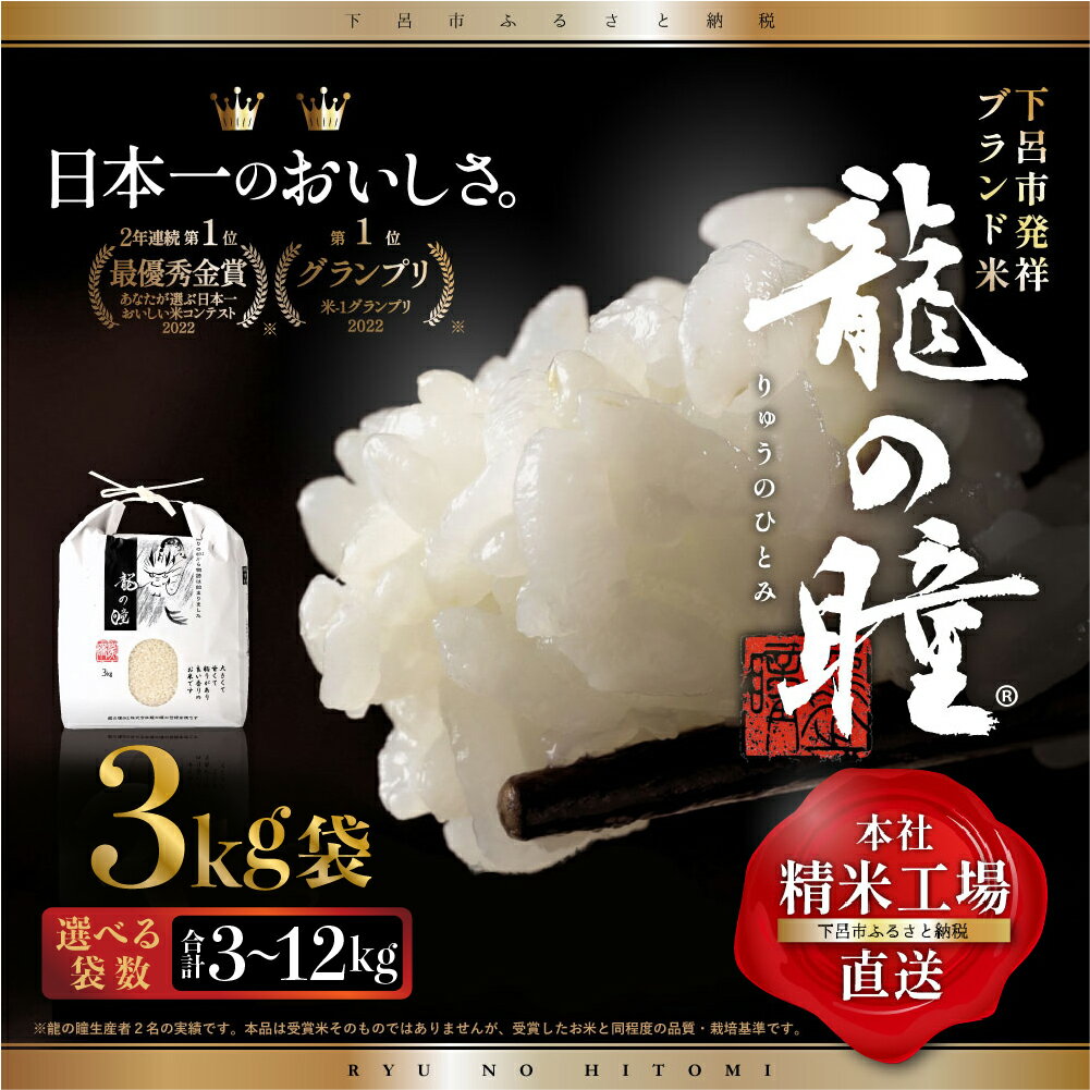 【<strong>ふるさと納税</strong>】【2023年産米】3kg袋　3kg×1(計 3kg) / 3k×2 (計 6kg) / 3kg×4 (計12kg）飛騨産・<strong>龍の瞳</strong> (いのちの壱) 株式会社<strong>龍の瞳</strong>直送 米 令和5年産 精米 3kg 6kg 12kgりゅうのひとみ 下呂温泉 高級 ギフト 贈り物 16000円 28000円　53000円 岐阜県 下呂市