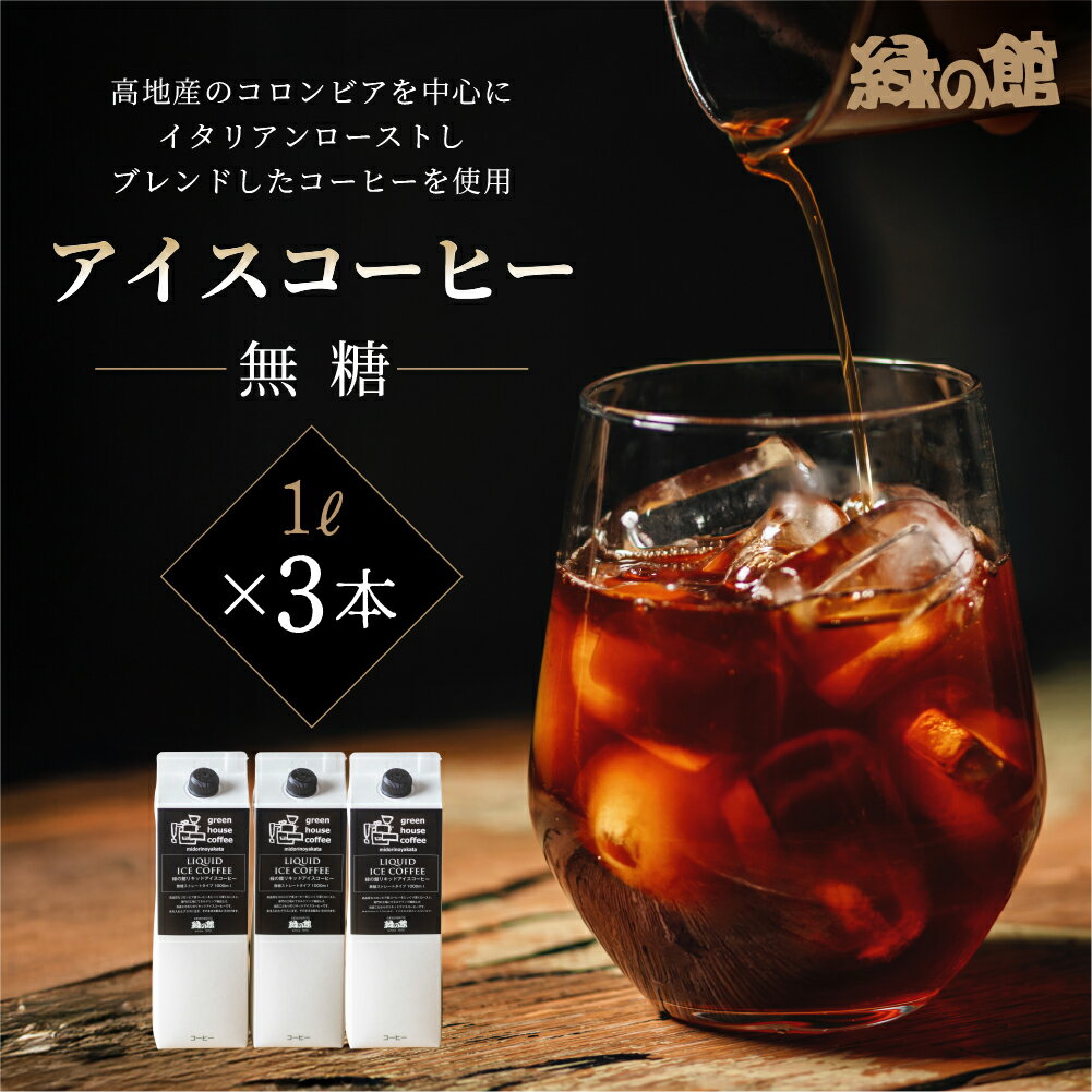 【ふるさと納税】緑の館 / リキッドアイスコーヒー無糖 1000ml×3本 コーヒー 1L×3本（3L）珈琲 アイス珈琲 下呂温泉 緑の館 アイスコーヒー アイス珈琲 下呂市