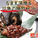 【ふるさと納税】日本なまず蒲焼・川魚の晩酌セット 【魚貝類・...