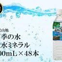 【ふるさと納税】四季の恵み 自然湧水「岐阜・養老」500ml...