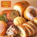 【ふるさと納税】グルマンの人気商品セット 【パン】