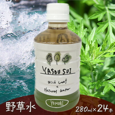 【ふるさと納税】YASOUSUI よもぎ　1ケース（280ml×24本入） 野草水 飲料類 ミネラルウォーター ヨモギ よもぎ茶 野草茶 岐阜