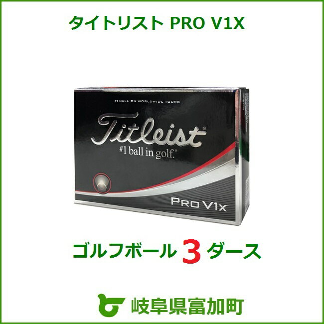 【ふるさと納税】ゴルフボール タイトリスト PRO V1x 3ダース