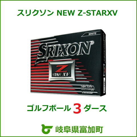 【ふるさと納税】ゴルフボール スリクソン NEW Z-STAR XV 3ダース