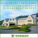 【ふるさと納税】☆土日祝限定(お二人様)☆トーシンゴルフセントラルコース(富加町)・トーシンさくらヒルズゴルフクラブ・トーシンプリンスビルゴルフコース