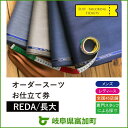 【ふるさと納税】オーダースーツ SADA お仕立て券 RED...