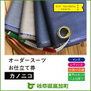 【ふるさと納税】オーダースーツ SADA お仕立て券 カノニ...