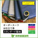 【ふるさと納税】オーダースーツ SADA お仕立て券 スタン...
