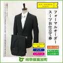 【ふるさと納税】オーダースーツ SADA お仕立て券 フォー...