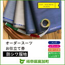 【ふるさと納税】オーダースーツ SADA お仕立て券 防シワ...