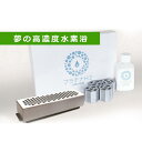 【ふるさと納税】温泉美容水素水生成器・水素風呂・肩こり冷え症...