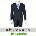 【ふるさと納税】高級メンズスーツ(掲載6商品から1着) 春夏...