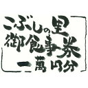【ふるさと納税】こぶしの里お食事券10,000円分(1,00...