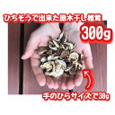 【ふるさと納税】※七宗で作った原木干し椎茸300g...