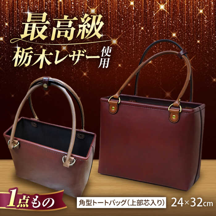 【ふるさと納税】職人が作る 革製品 ! 日本製 栃木レザー使用 角型トートバッグ（上部芯入り）/ 岐阜県 御嵩町 / 木村裕三 [AVBJ007]
