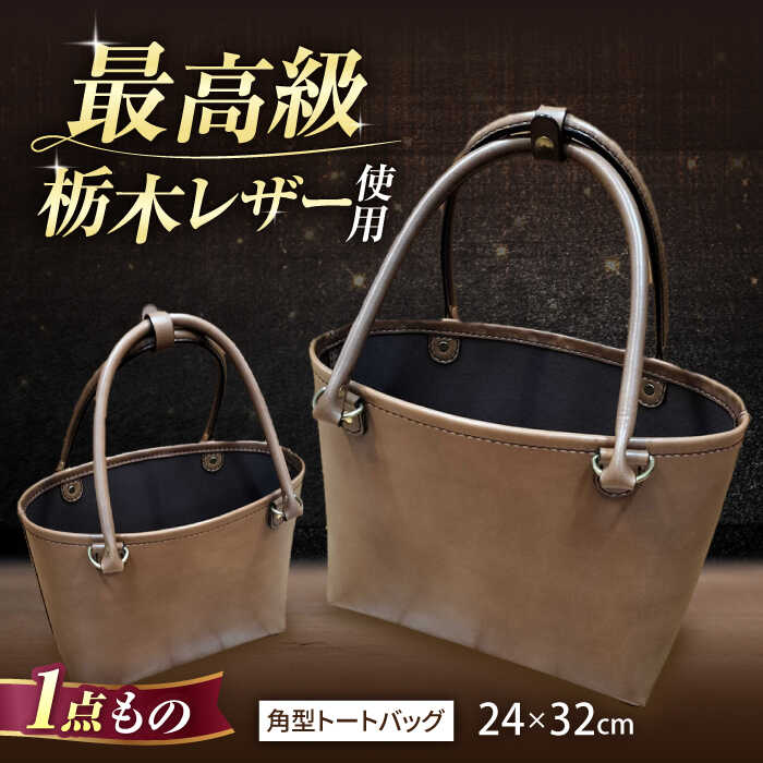 【ふるさと納税】職人が作る 革製品 ! 日本製 栃木レザー使用 角型トートバッグ / 岐阜県 御嵩町 / 木村裕三 [AVBJ008]