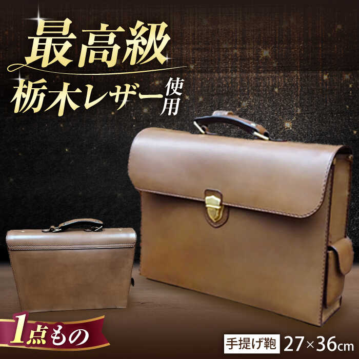 【ふるさと納税】職人が作る 革製品 ! 日本製 栃木レザー使用 手提げ鞄 / 岐阜県 御嵩町 / 木村裕三[AVBJ009]