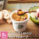 【ふるさと納税】レンジで1分　ベジMOTTOスープ8個セット　【加工食品・惣菜・