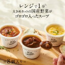 【ふるさと納税】レンジで1分　ベジMOTTOスープ8個セット　【 加工食品 惣菜