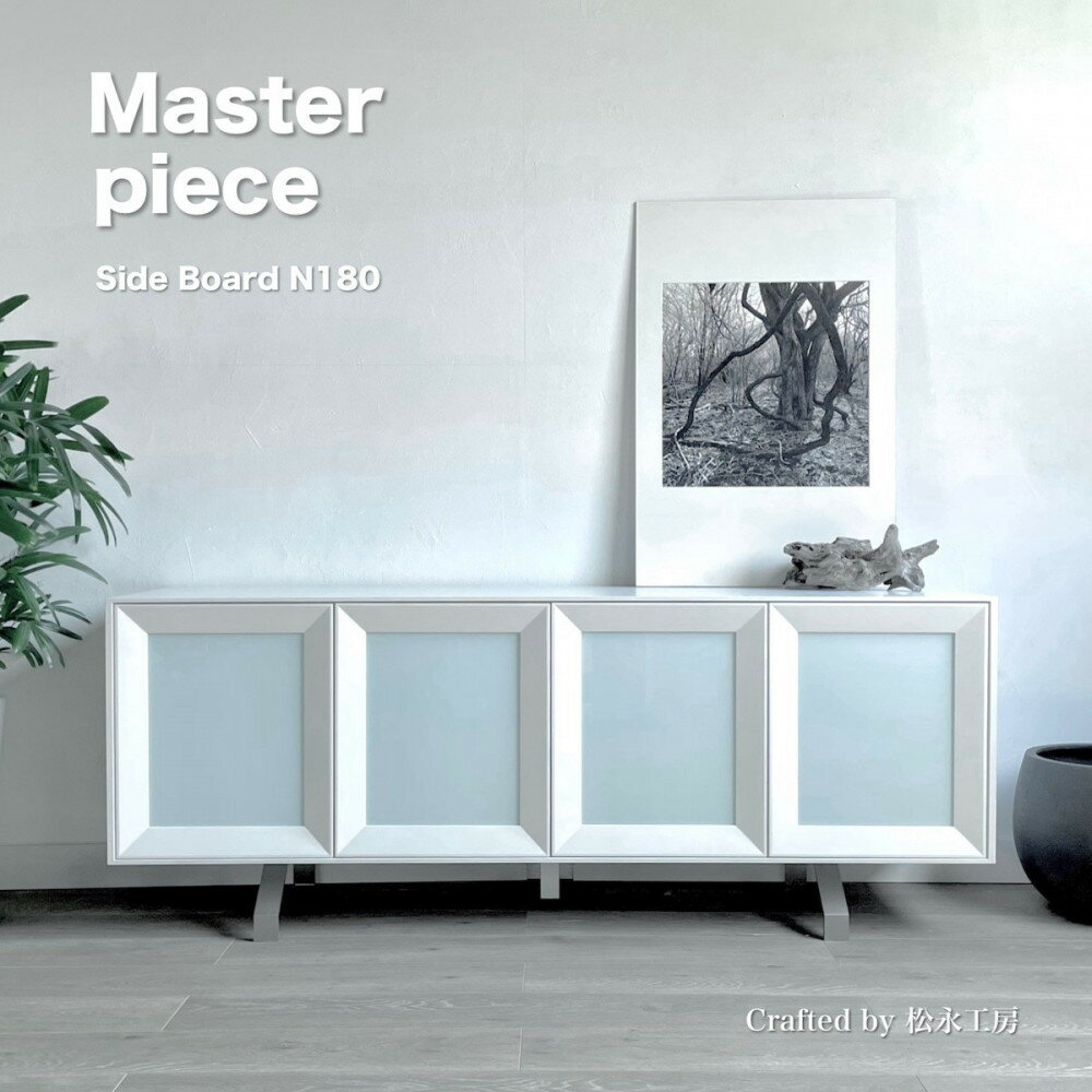 【ふるさと納税】松永工房 MASTER PIECE サイドボードN180 ホワイトカラー モダンテイスト シンプルデザイン 木製 ローボード キャビネット リビング収納 ラグジュアリー マスターピース