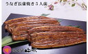 【ふるさと納税】国産 うなぎ長蒲焼き 5本 【うなぎ・鰻】 ...