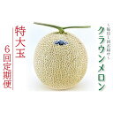 【ふるさと納税】クラウンメロン特大玉 1玉 【6ヶ月定期便】 【定期便・果物類・メロン青肉・クラウンメロン・メロン・フルーツ・6ヶ月・6回】 お届け:ご入金確認後、翌月以降6ヶ月連続お届けとなります。
