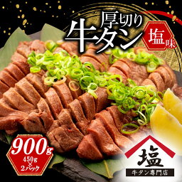 【<strong>ふるさと納税</strong>】 <strong>牛タン</strong> 厚切り スライス 塩味 900g 450g 2パック 焼肉 牛肉 精肉 冷凍 沼津 数量限定