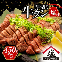 【ふるさと納税】 <strong>牛タン</strong> 厚切り スライス 塩味 450g 焼肉 牛肉 精肉 冷凍 沼津 数量限定