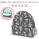 【ふるさと納税】自立する化粧ポーチsussu(黒)
