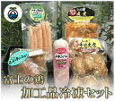 【ふるさと納税】静岡県産銘柄鶏「富士の鶏」加工品冷凍セット ...