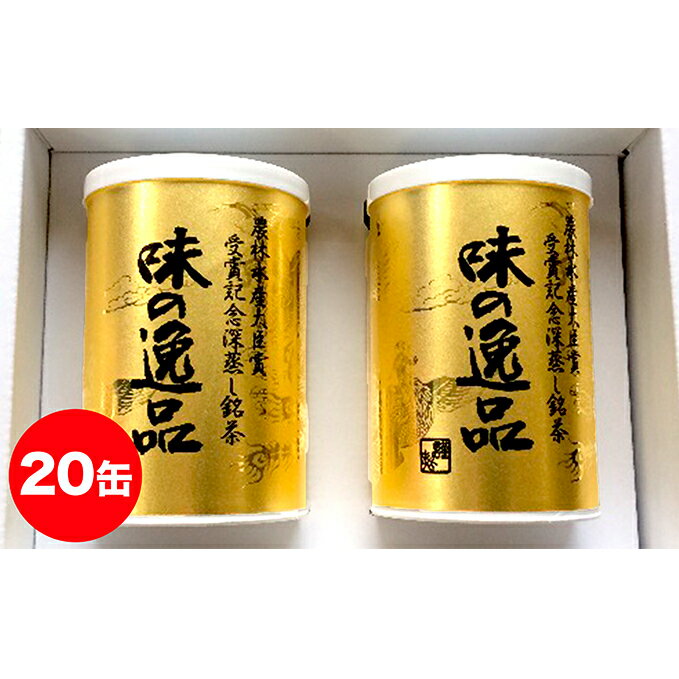 【ふるさと納税】深むし茶味の逸品100g×20缶 飲料類 お茶