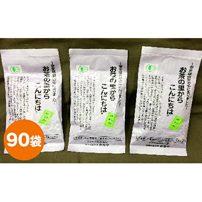 【ふるさと納税】有機深むし煎茶きわみ100g×90袋 飲料類 お茶