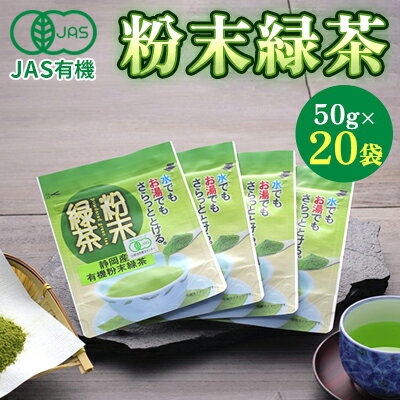 【ふるさと納税】JAS有機粉末緑茶　50gx20袋 お茶