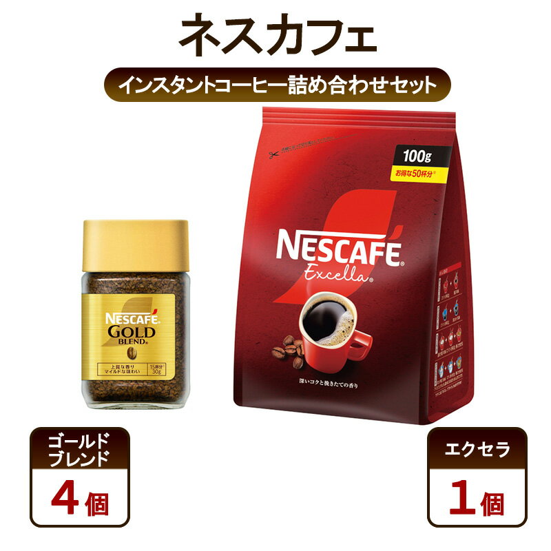【ふるさと納税】コーヒー ネスカフェ インスタントコーヒー詰め合わせセット ゴールドブレンド＆エクセラ 珈琲 上質な香り マイルドな味わい 挽き立つ香り 豊かな味わい ホット アイス カフェラテ 島田市 静岡県