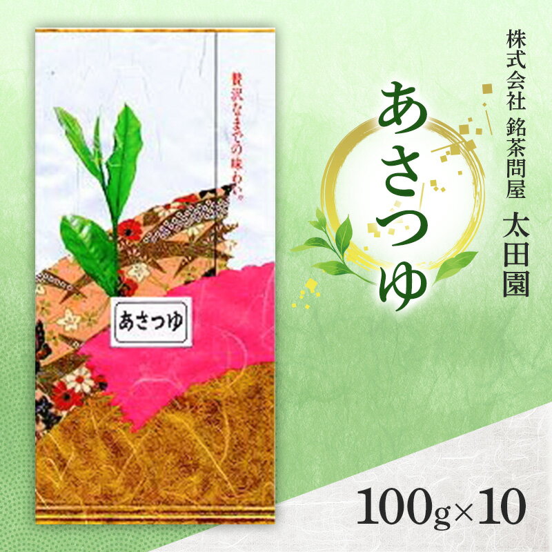 【ふるさと納税】お茶 高級煎茶 あさつゆ 100g×10 ミル芽 厳選 ブレンド 日本茶 煎茶 奥深い 甘み コク 旨味 上品 柔らかい香り 贈り物 ギフト プレゼント 島田市 静岡県