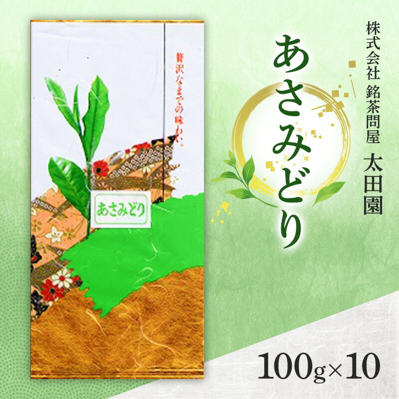 【ふるさと納税】お茶 高級煎茶 あさみどり 100g×10 ミル芽 厳選 ブレンド 日本茶 煎茶 味わい深い すっきり 甘み 上品 旨味 柔らかな香り コク 贈り物 ギフト プレゼント 島田市 静岡県
