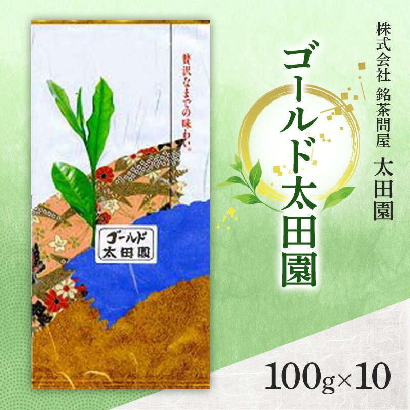 【ふるさと納税】お茶 高級煎茶 ゴールド太田園 100g×10 ミル芽 厳選 ブレンド 日本茶 煎茶 味わい深い 旨味 コク 渋み 通好み 贈り物 ギフト プレゼント 島田市 静岡県