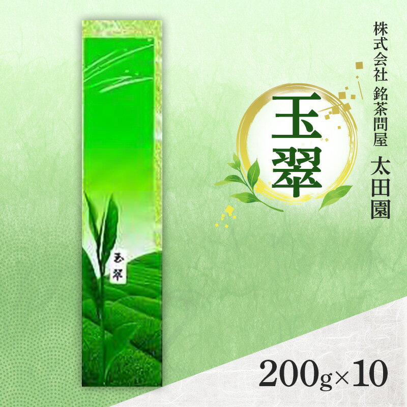 【ふるさと納税】お茶 旬の煎茶 玉翠 200g×10 ミル芽 厳選 日本茶 旨味 甘み ブレンド コク 渋み 通好み 贈り物 ギフト プレゼント 島田市 静岡県