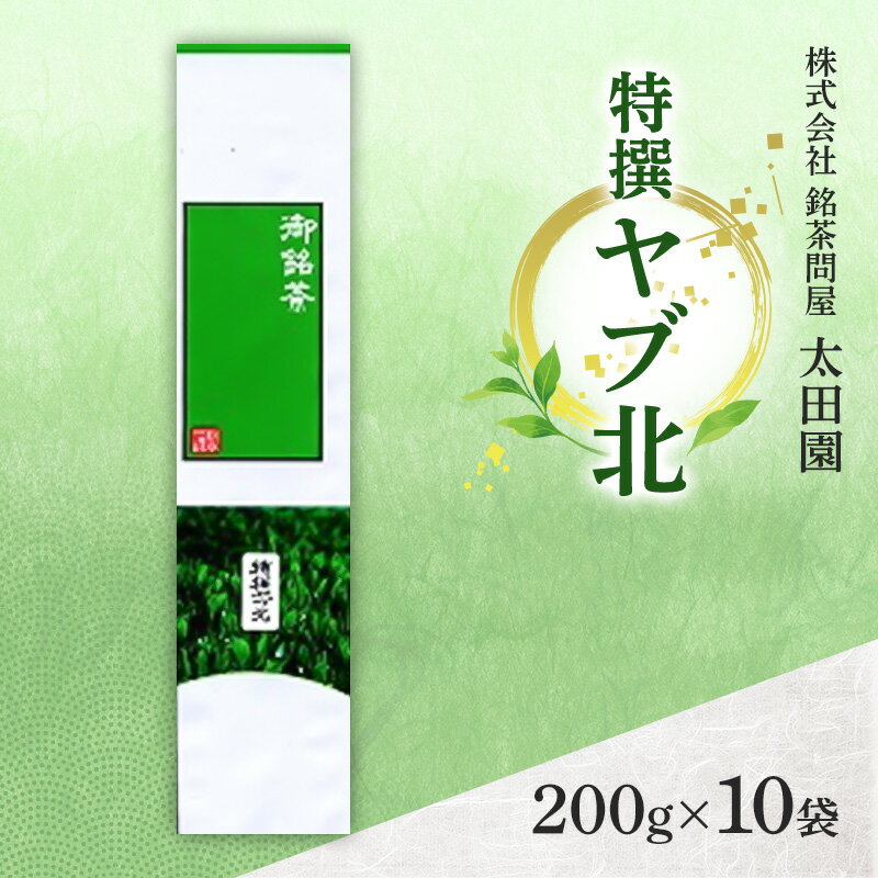【ふるさと納税】お茶 旬の煎茶 特撰ヤブ北 200g×10袋 茶 日本茶 茶葉 旨味 甘み ブレンド コク 渋み 通好み 贈り物 ギフト プレゼント 島田市 静岡県