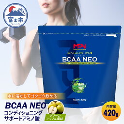 【ふるさと納税】 【MPNサプリメント】BCAA NEO(ビーシーエーエーネオ)（<strong>グリーンアップル</strong>風味）420g(1883)