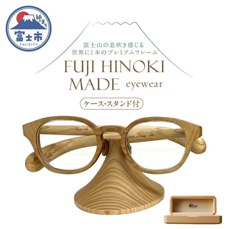 【ふるさと納税】 オーダーメイドメガネ FUJI HINOKI MADE eyewear ケース スタンド ウッドフレーム 富士檜 おしゃれ オリジナル プレミアム 世界に一本 手作業 匠の技 シリアル番号付き 記念品 贈り物 プレゼント 富士市 [sf074-005]